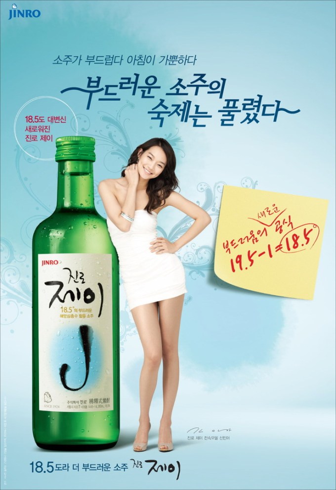 Shin Min-a Jinro Soju Advertisement
